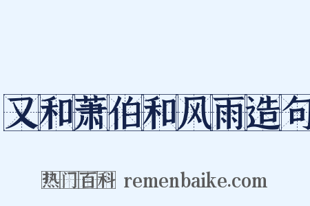 又和萧伯和风雨造句是什么意思的图片